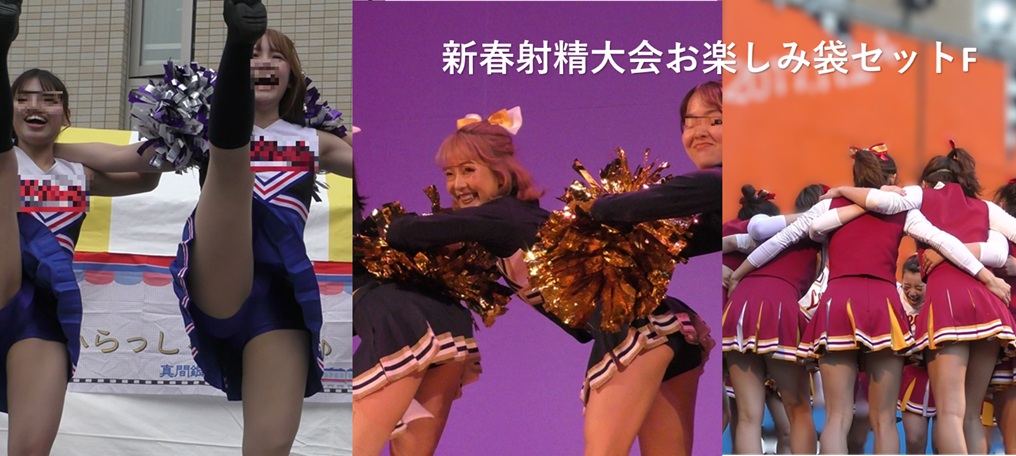 新春射精大会お楽しみ袋セットF