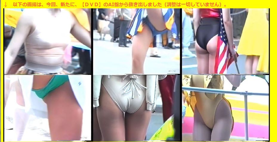 AI0764「見られまくるパレードガールの悩ましき群れ(4)」