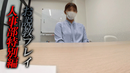 《第12弾企業面接SP》立て続けのミスでお説教プレイされてしまう新入社員