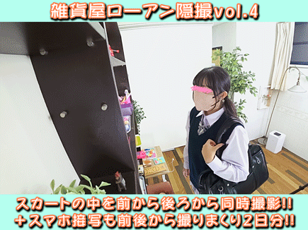 雑貨屋ローアン隠撮 vol.4 不思議系超ミニスカJKを前から後から2カメ同時逆さ撮り＋しゃがみ・スマホ差込みP2日分
