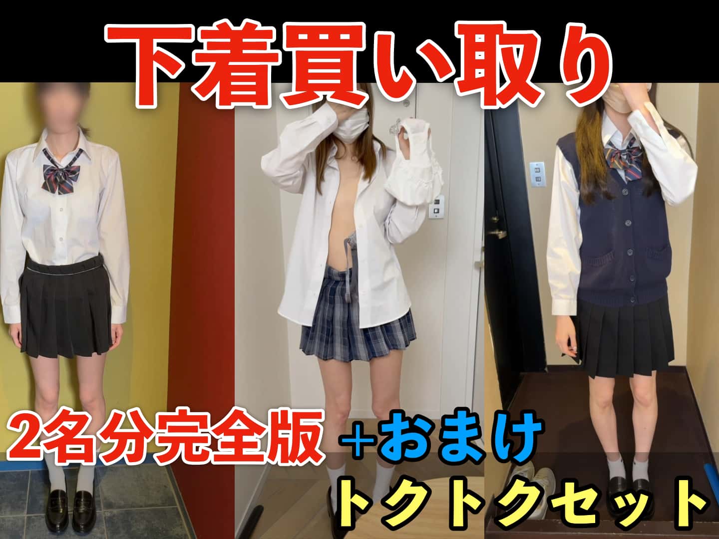 10/14(水)まで【下着買い取り現場】「あいな」「ちなみ」「さら(おまけ)」期間限定トクトクセット(2名分完全版セット+おまけ