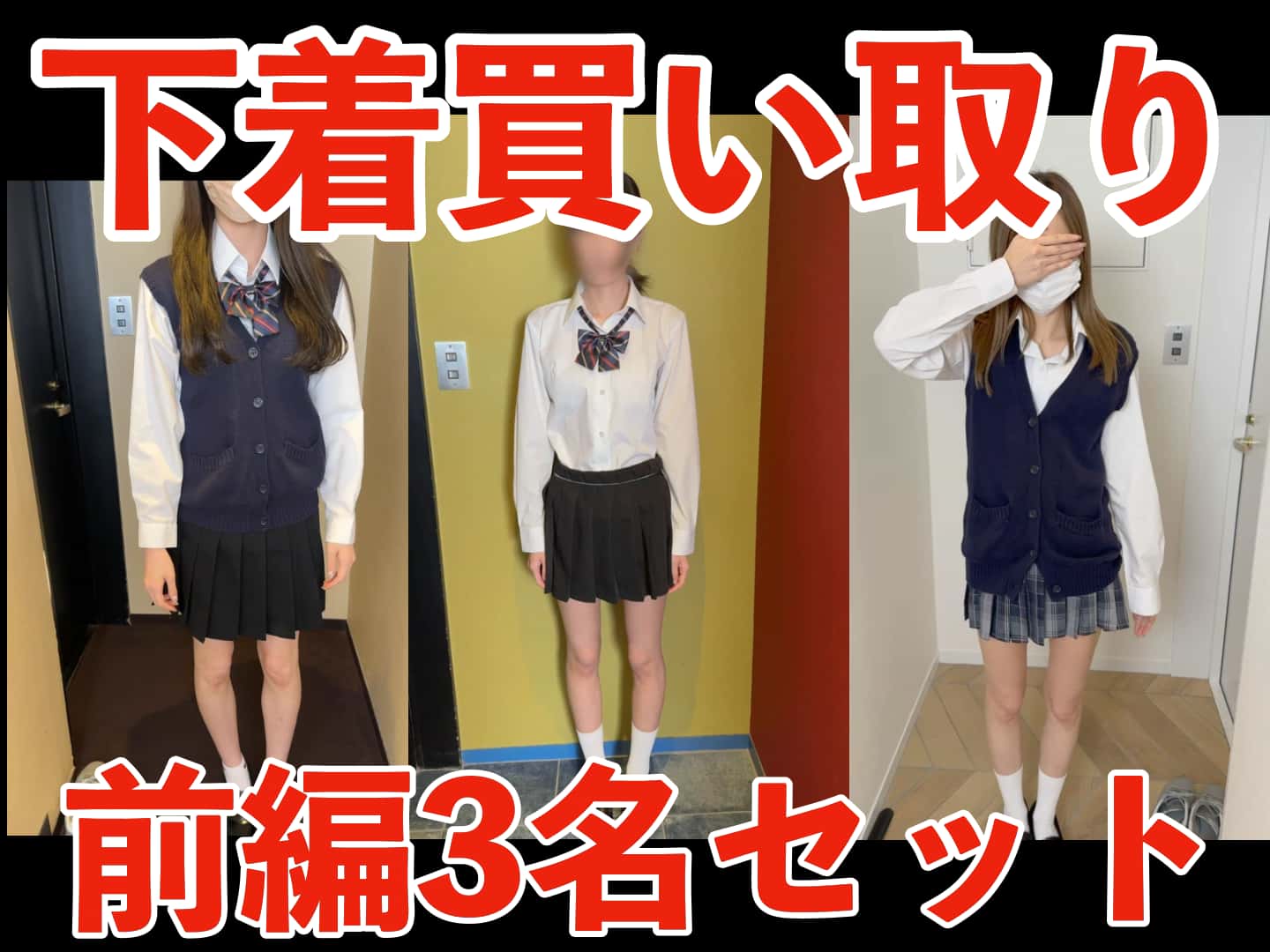 PALPIS 【期間限定2月18日（水）まで】下着買い取り 身体観察 前編3名分セット 90434