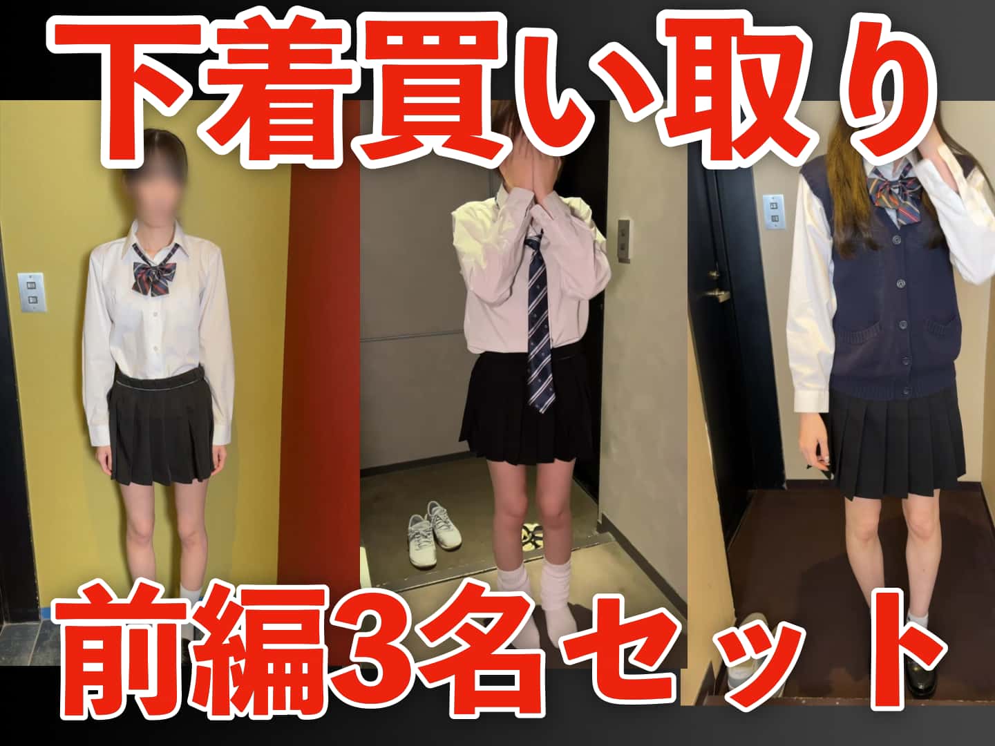 【期間限定4月8日（水）まで】下着買い取り 身体観察 前編3名分セット