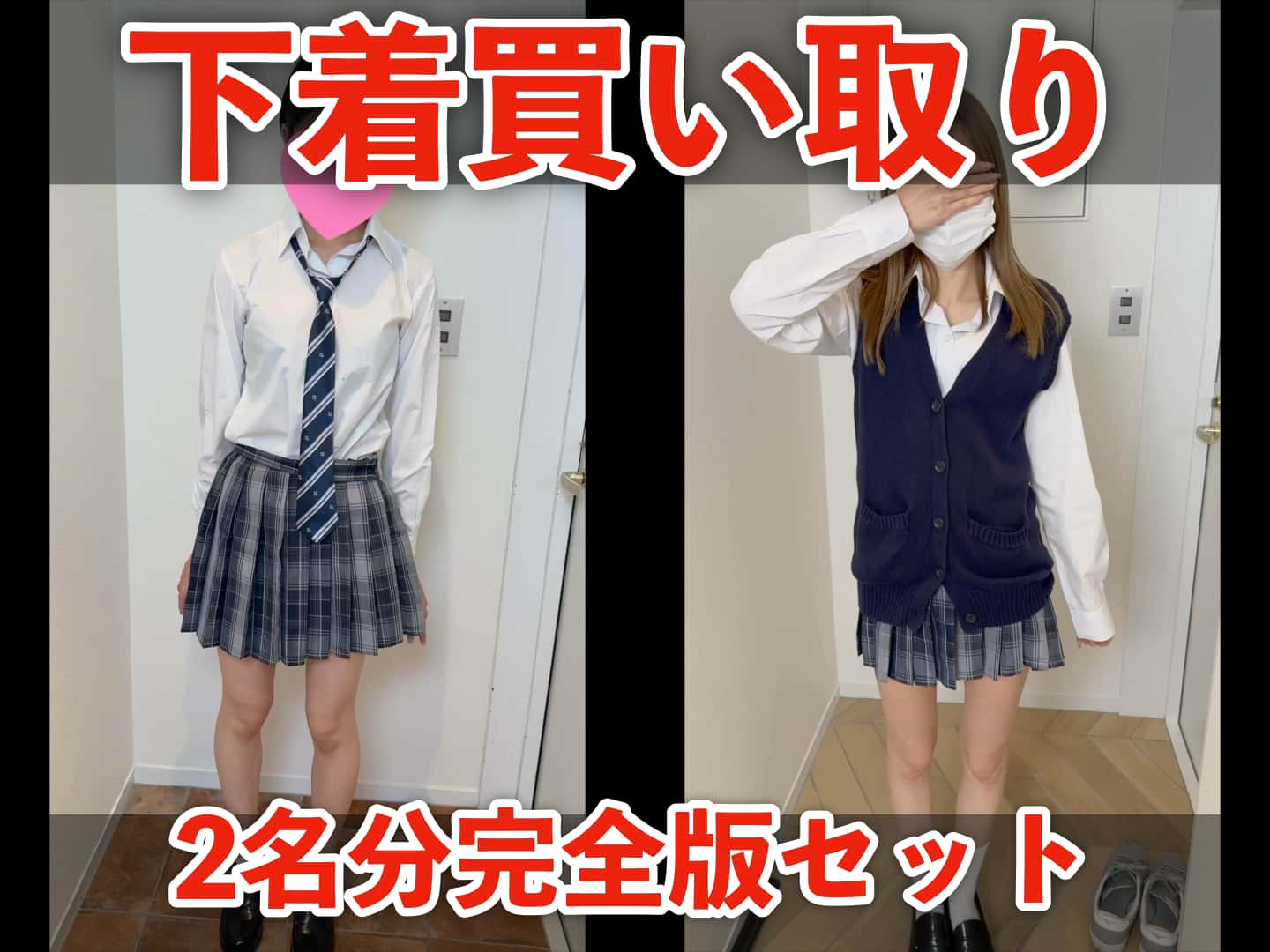 【下着買い取り】「千愛」「あいな」2名分完全版セット