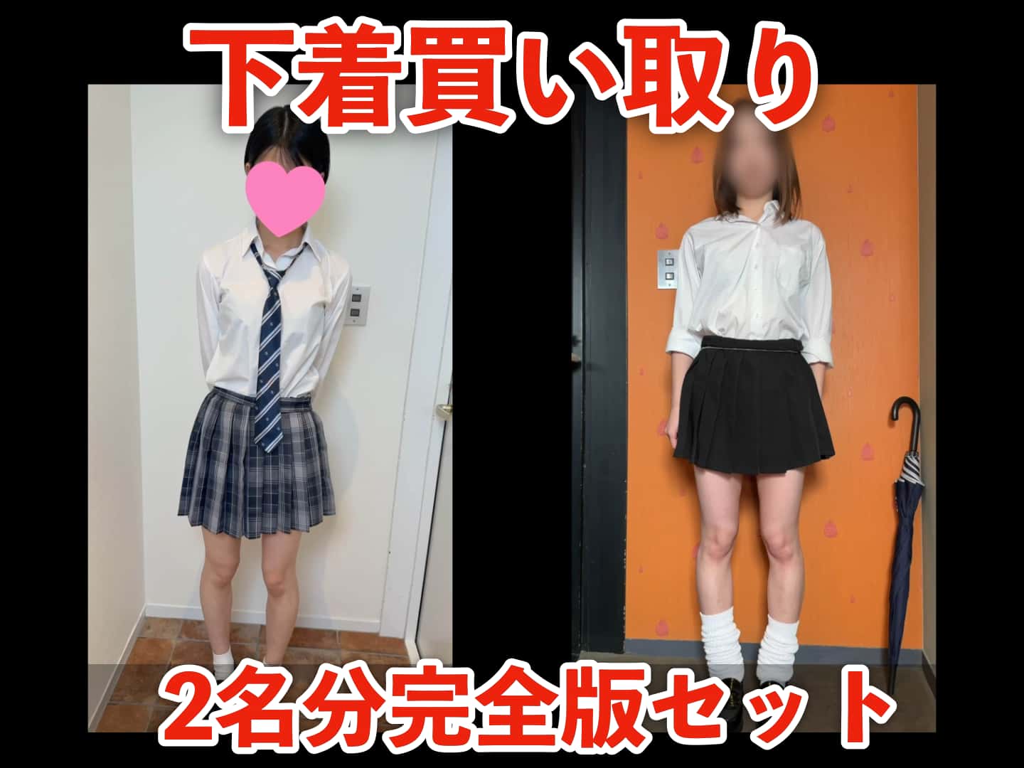 PALPIS 【下着買い取り】「千愛」「まりか」2名分完全版セット 97170