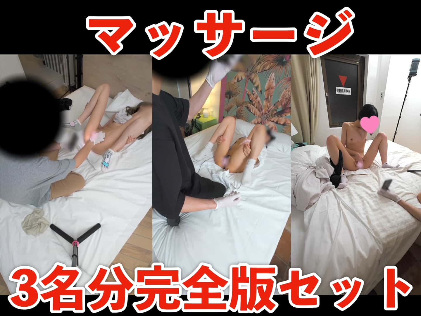 期間限定販売8/6（木）まで【マッサージ】「もも」「りさ」「美来」3名分完全版セット