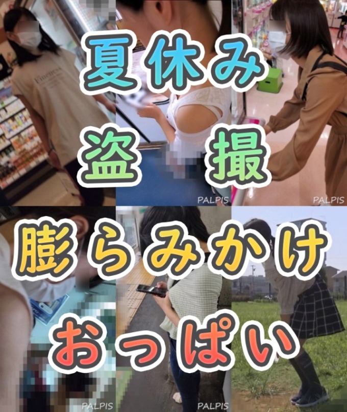（乳首見え）夏休み中に覗かれた女子たちの胸　全作品セット（胸チラパンチラ）