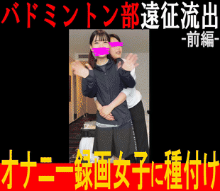 【県立横○※ 流出映像①】県内屈指のバドミントン部女子がオナニー録画していたので深夜に種付け／R8年度バドミントン部遠征