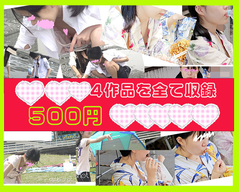 若いおっぱい4作品を全て収録して500円です