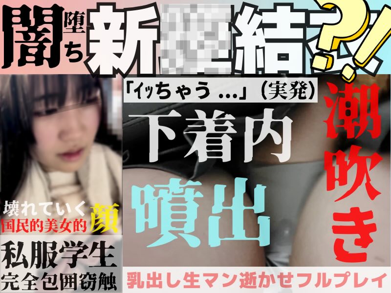 【国民的美女系×集団窃触アクメ】ゆきわたれ。逝っちゃう宣言窓際絶頂着P潮吹きアイドル