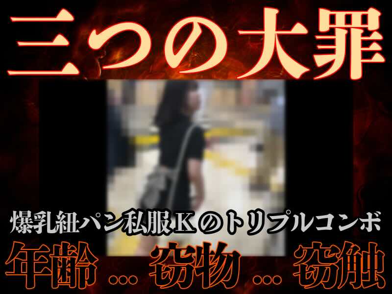 [顔出し期間限定/窃触窃物]戦慄の紐P美爆乳青春JGirl。ノーパンワンピ触撃ピストン絶望アクメ