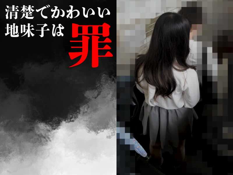 鋼の地味子の裁きを晒す。#1