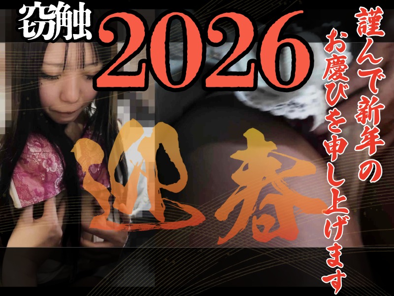 ［窃触/新春SP］ギャルは永遠。今年も楽しもうね。