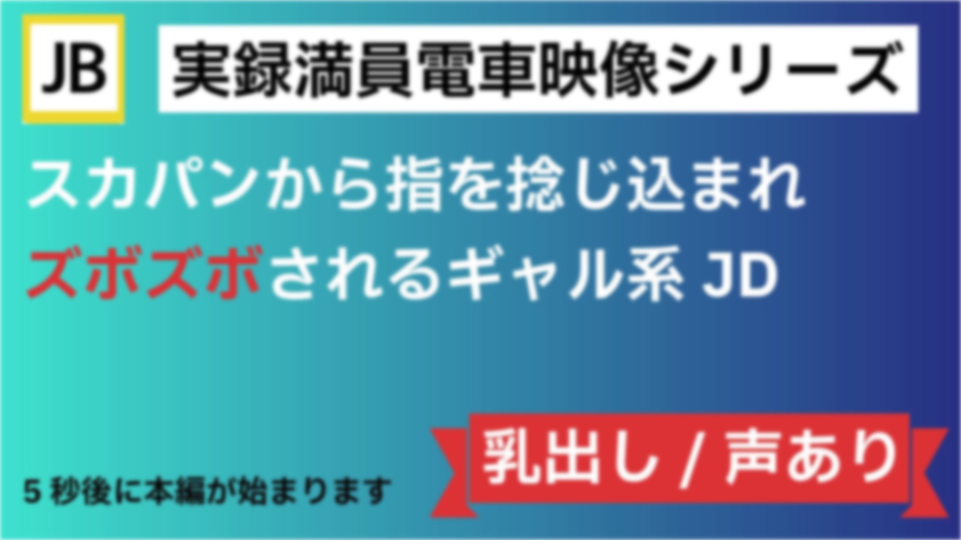 【JD/5人囲】尊厳崩壊グリグリ捻じ込みズッボズボの電車内被触映像