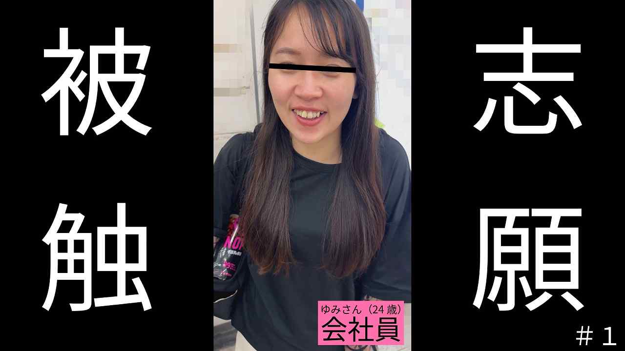 ゆみさん(24)会社員「あの映像をみてから毎日通勤電車でウズウズして堪らないです」