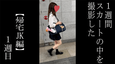 【5日間連続で逆さ撮り】初登場 帰宅JKをエスカレーターで狙い撃ち