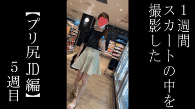 【5日間連続で逆さ撮り】歩き出すお尻を正面から撮れました！