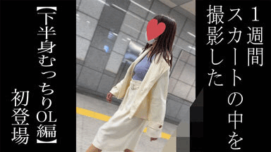 【5日間連続で逆さ撮り】初登場 むっちり下半身のOLさん