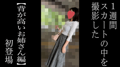 【5日間連続で逆さ撮り】初登場の背の高いお姉さんです