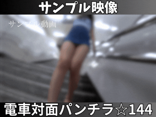 【サンプル動画】【電車対面パンチラ☆144】三角ゾーン観察記録/純白の立体美