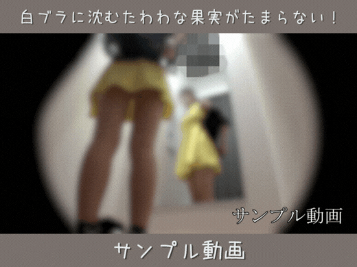 サンプル動画【ワンピ女子の試着室】白ブラに沈むたわわな果実がたまらない！