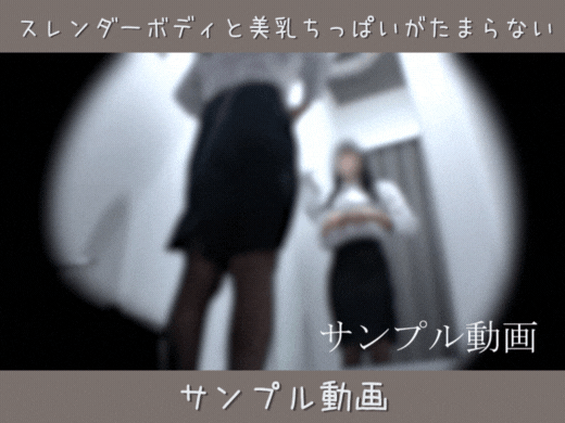 サンプル動画【黒パンストOLの試着室】スレンダーボディと美乳ちっぱいがたまらない