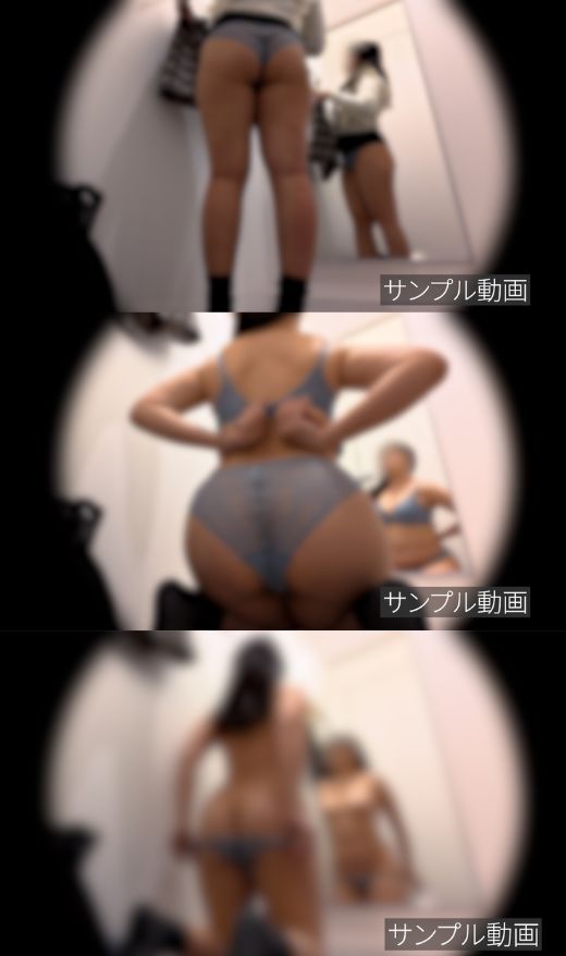 サンプル動画【ぽちゃ尻OLの試着室】食い込む透けパンがたまらない!