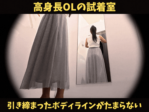 【高身長OLの試着室】引き締まったボディラインがたまらない！