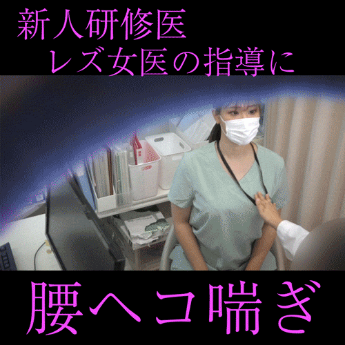 PALPIS 【女医の診察vol.26】人妻研修医の卑猥なマ●コを厳しく指導：ひとみ先生【後編】 84736