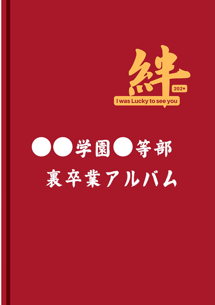 裏・卒業アルバム第１弾（下着編）●●学園●等部