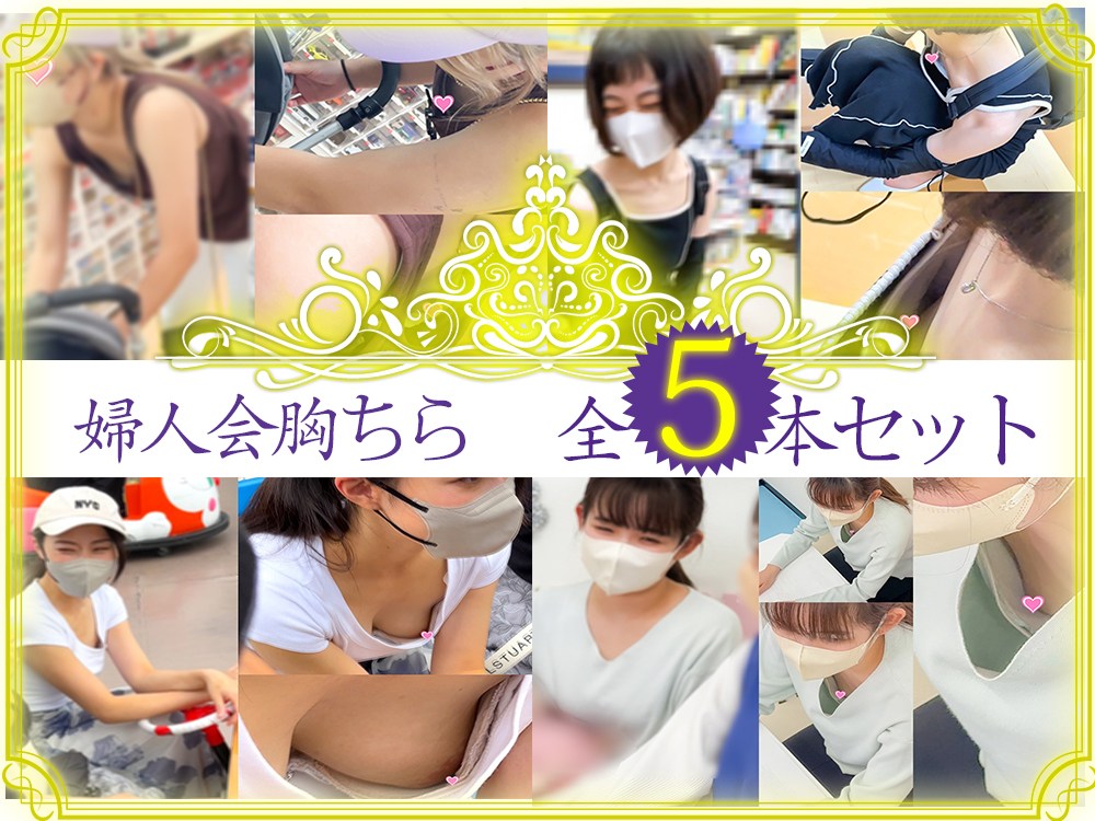 胸チラ動画コンプリートSET　ママさん5名/先取り新春セール開催中！