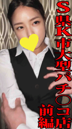 【流出】S県K市大型パチ○コ店／清楚美人バイトに過激セクハラ／好き放題に体を貪る【前編】