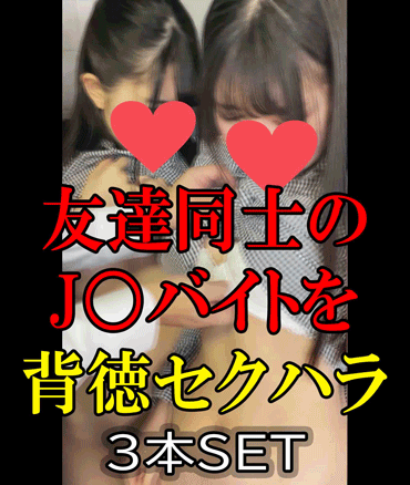 PALPIS 【友達をまとめてセクハラ】バックヤードで背徳の過激セクハラ【JKバイト計6名の3本セット】 85937
