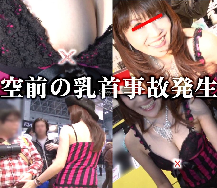 キャンギャルイベント出禁カメコレポート05「空前の乳首ハミ出し事故！20cmの目の前でポロン！」