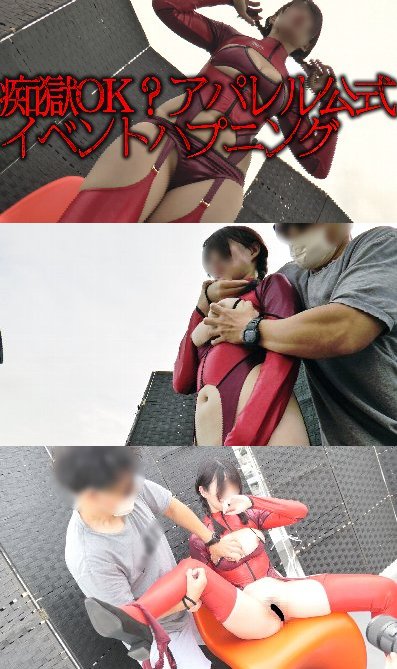 令和アクションカメラ!激写ハプニング10【痴獄OKイベ?いいえ一切の窃触が禁止されたアパレル公式イベントです】