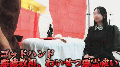 PALPIS 信仰カルト猥褻教祖Aのゴッドハンド昇天儀式02「狐が憑いている！我が神棒（ちんぼ）を崇め讃えよ」いいなり女性に神聖交尾要求 asa1026kyoso.mp4 88016