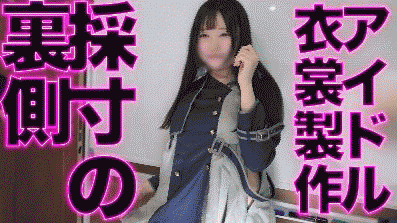 【密着】アイドルの衣装制作裏側【セクハラ案件】01 「これって…必要ありますか…?」採寸時の過剰接触に違和感を覚えるセンター