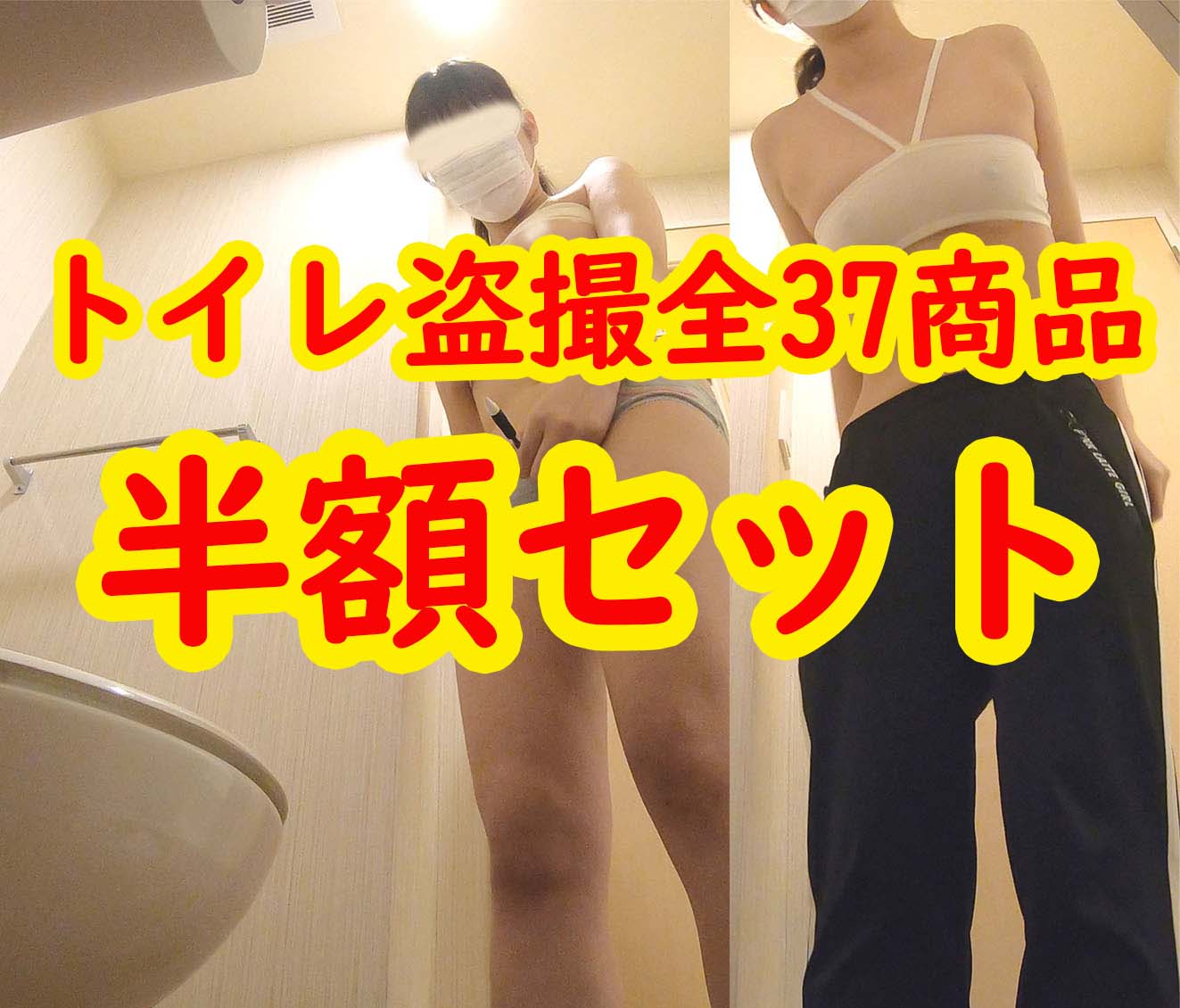 【10/6まで】トイレ全37商品のセットが半額