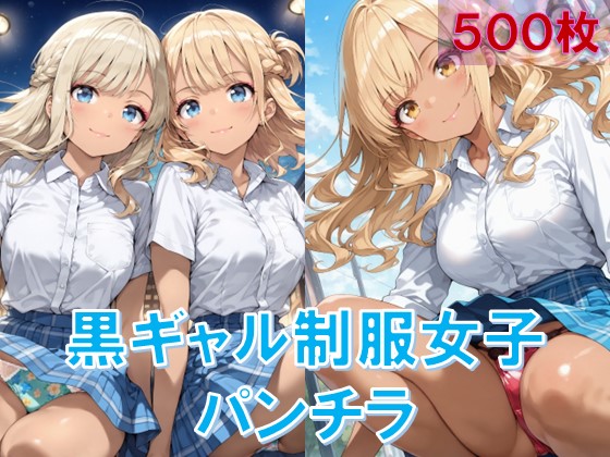 PALPIS 黒ギャル制服女子のしゃがみパンチラ kurogal_seifuku_panties2.zip 84697