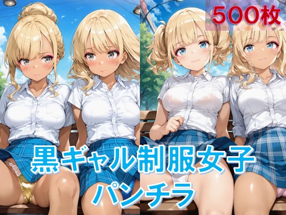 PALPIS 黒ギャル制服女子の座りパンチラ kurogal_seifuku_panties.zip 84698
