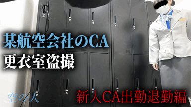 【CA更衣室盗撮】あの可愛らしい新人CAの着替え映像をまた入手しました