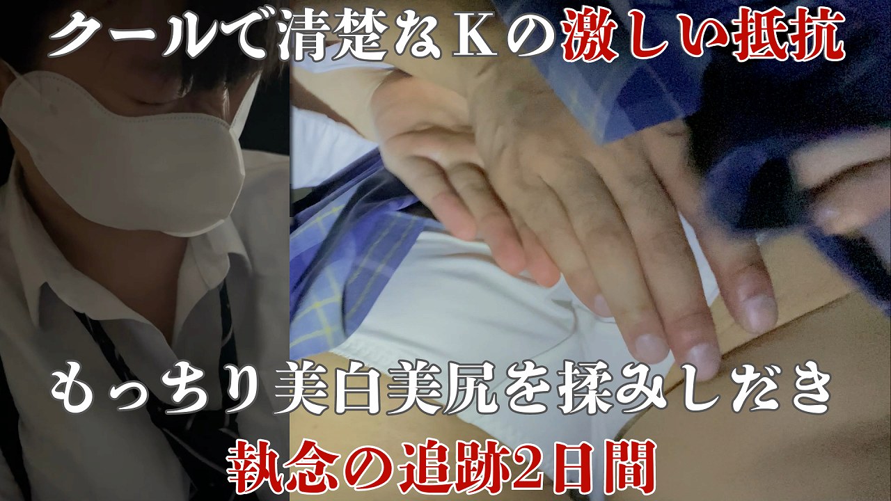 【触1】「触歴7年、お世話歴2回。無二のプリ尻ファン」クールで清楚なKの激しい抵抗、美白もち美尻を揉みしだき執念の追跡2日間