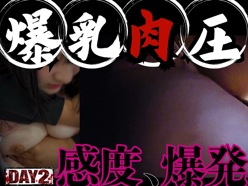 特大乳地雷を完全起爆。背後から両腕で挟み潰す特大プレス。