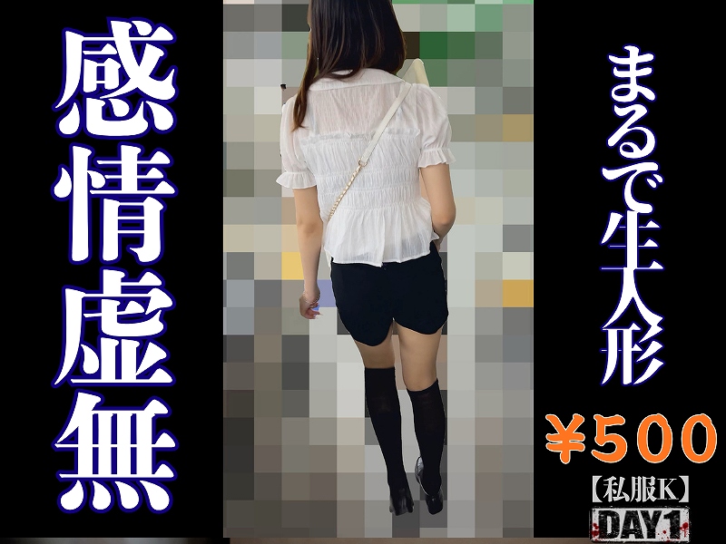 【私服/K】感情0％の虚無に折れる心。完全シャットアウトの高身長ショーパンK。
