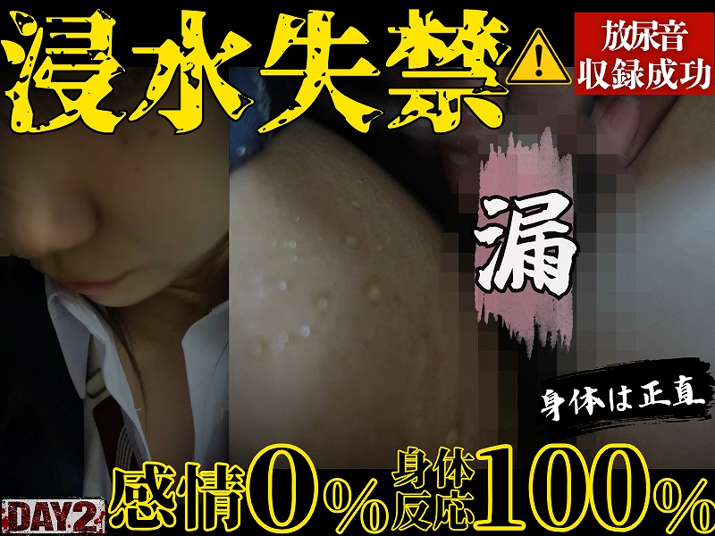 浸水レベル限界突破。心は完全拒絶でも身体は正直。抗えず溢れ出しコントール不能。