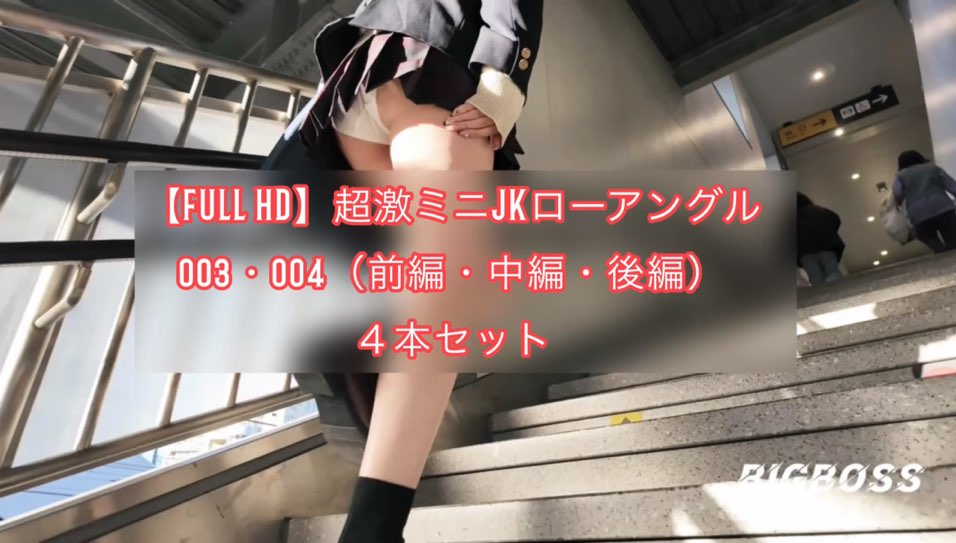 【再販】【フルHD】超激ミニJKローアングル 003・004（前編/中編/後編）4本セット