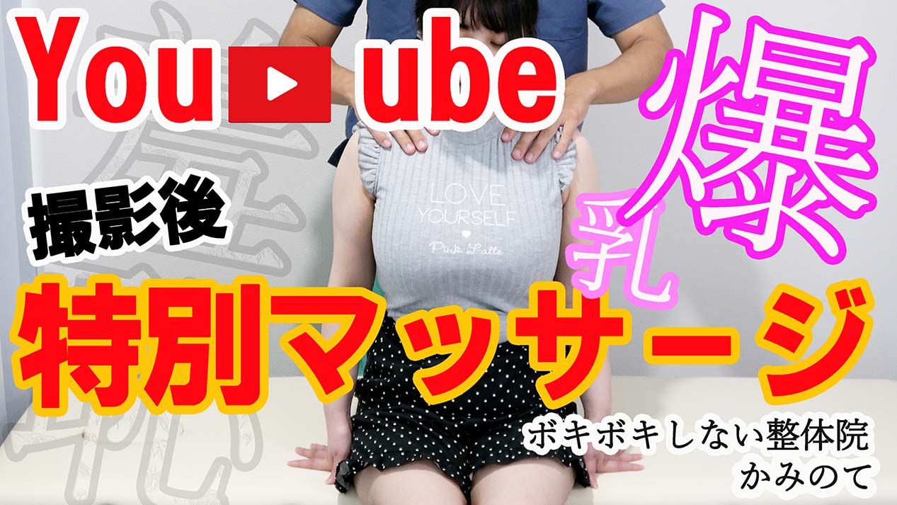 整体Youtube撮影後の特別マッサージで羞恥整体を施術される天然Iカップ爆乳学生