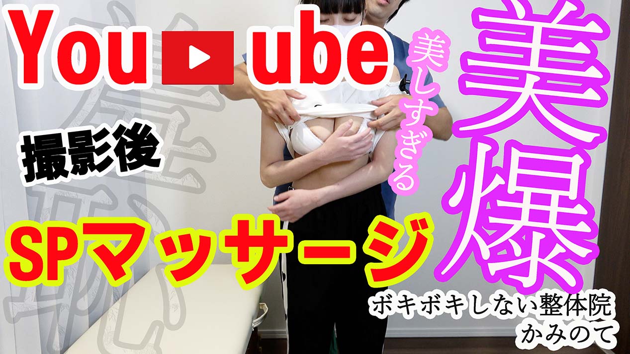 整体Youtube撮影後の特別マッサージで羞恥整体を施術され美爆乳を晒される10代ガチ若学生