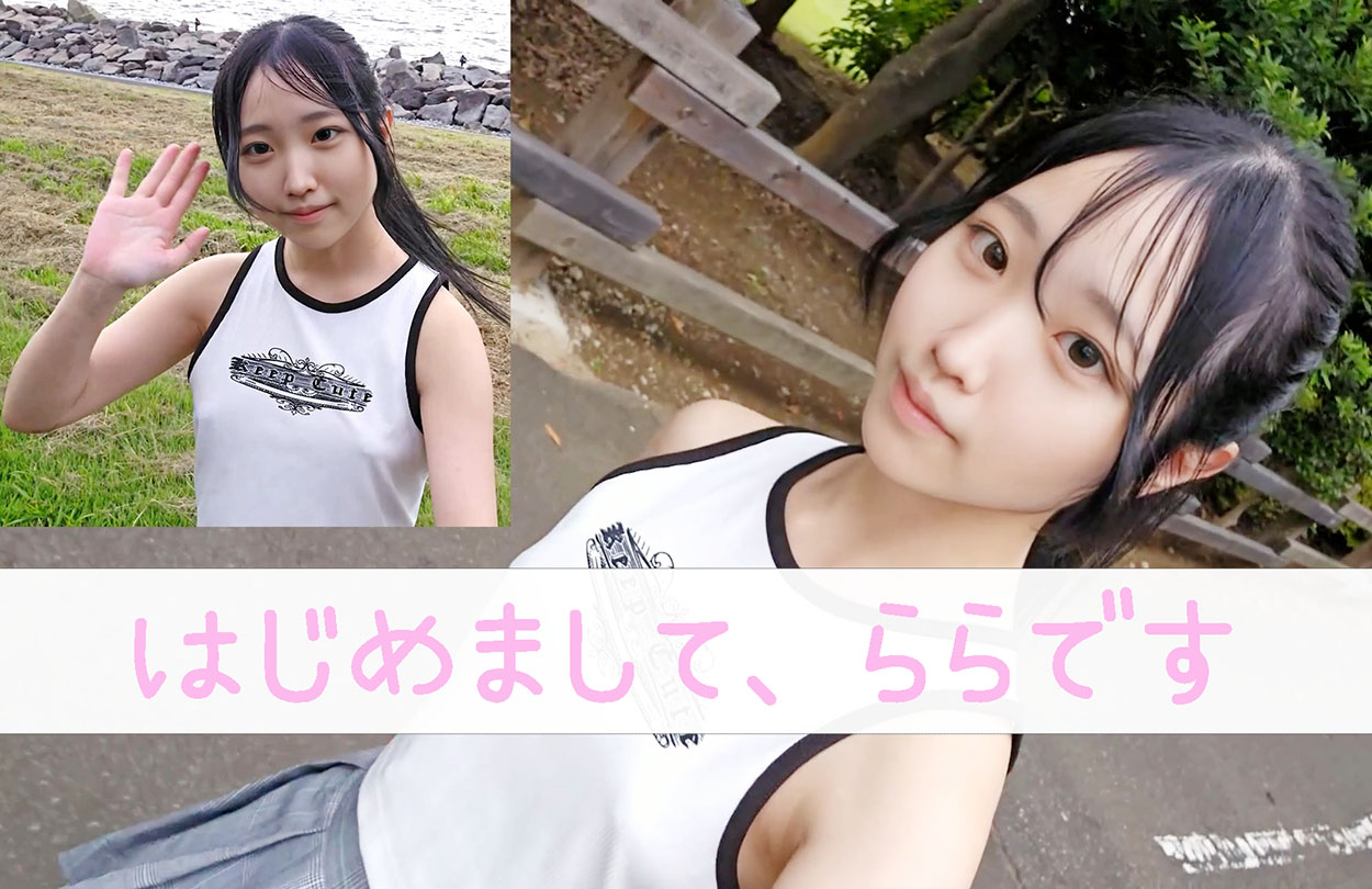初めまして！ららのこと知ってもらいたいです♪