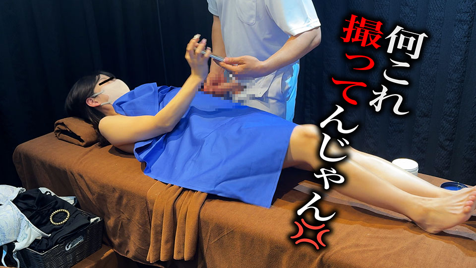 「何これ撮ってんじゃん」カメラ発見で美女ガチギレ 施術中にペニス擦り付け大量射精の天国は一転、修羅場に…